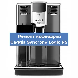 Замена прокладок на кофемашине Gaggia Syncrony Logic RS в Воронеже